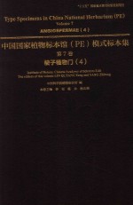 中国国家植物标本馆（PE）模式标本集  第7卷  4  被子植物门 电子书封面