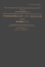 中国国家植物标本馆（PE）模式标本集  第8卷  5  被子植物门 电子书封面