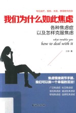 我们为什么如此焦虑  各种焦虑症以及怎样克服焦虑症 封面