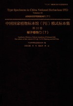 中国国家植物标本馆（PE）模式标本集  第10卷  7  被子植物门 电子书封面