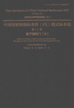 中国国家植物标本馆（PE）模式标本集  第11卷  8  被子植物门 电子书封面