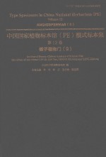 中国国家植物标本馆（PE）模式标本集  第12卷  9  被子植物门 电子书封面