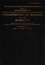 中国国家植物标本馆（PE）模式标本集  第14卷  11  被子植物门 电子书封面