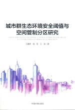 城市群生态环境安全阈值与空间管制分区研究 电子书封面