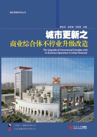 城市更新之商业综合体不停业升级改造 封面