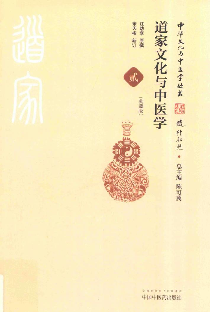 道家文化与中医学 封面