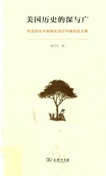 美国历史的深与广  纪念历史学家杨生茂百年诞辰论文集 封面