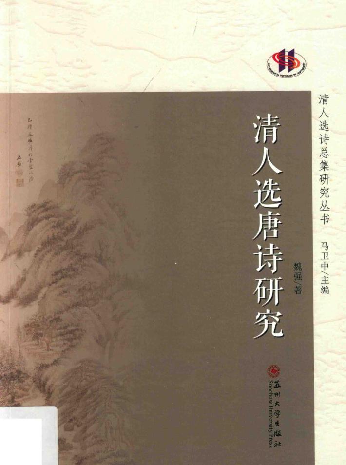 清人选唐诗研究 封面