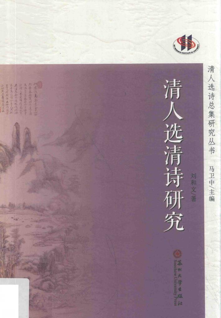 清人选清诗研究 封面