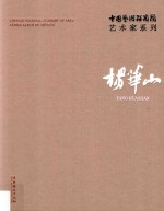 中国艺术研究院艺术家系列  杨华山 封面
