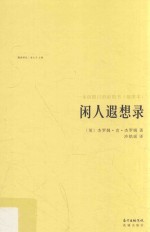 闲人遐想录 封面