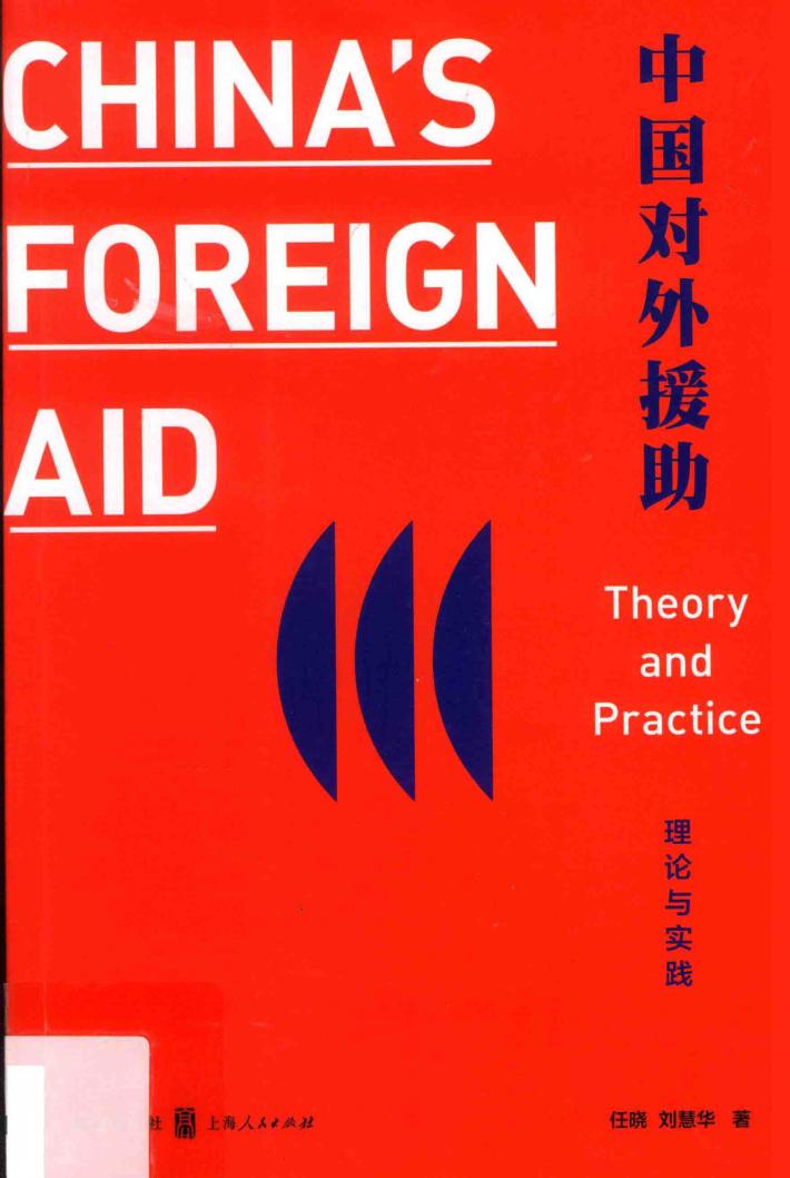 中国对外援助 理论与实践 封面