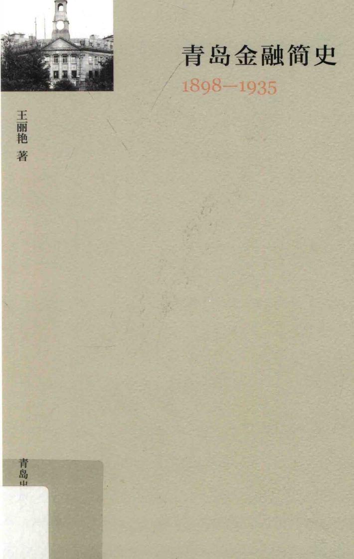 青岛金融简史  1898-1935 封面