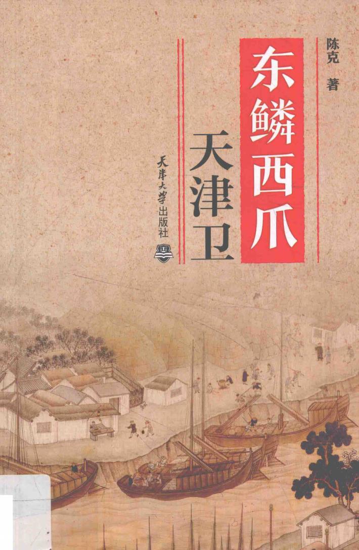 东鳞西爪天津卫 封面