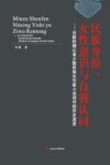民族身份、女性意识与自我认同  论新时期以来少数民族女作家小说创作的历史流变 封面