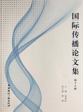 国际传播论文集  第18辑 封面