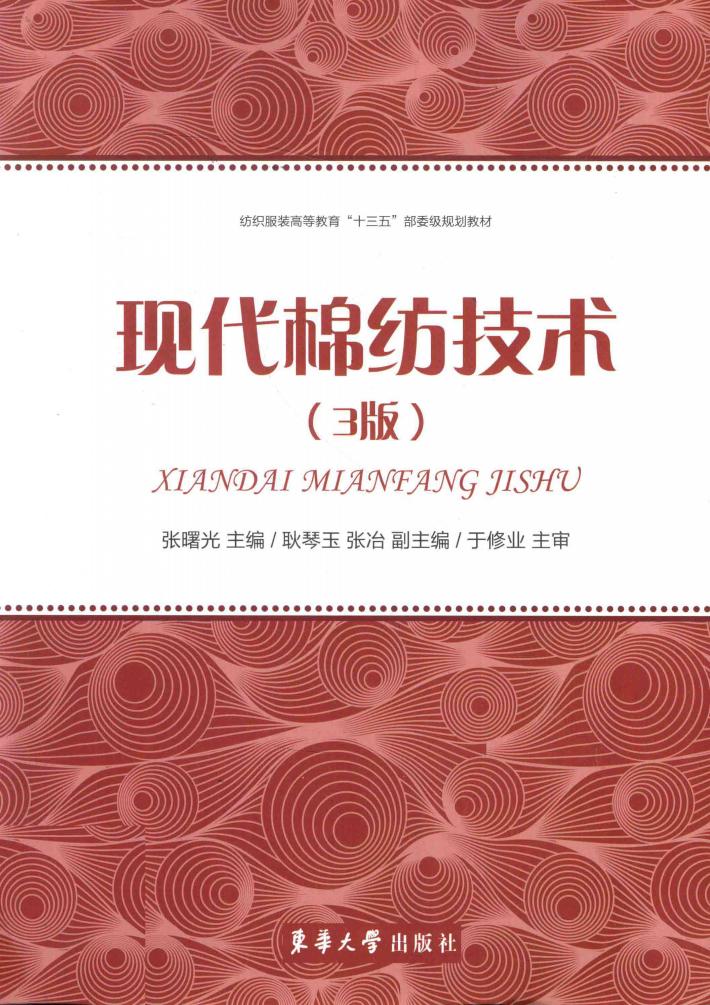 现代棉纺技术 第3版 封面