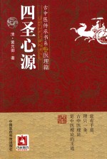 古中医传承书系之医理篇 四圣心源 封面