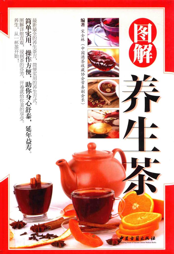 图解养生茶 封面