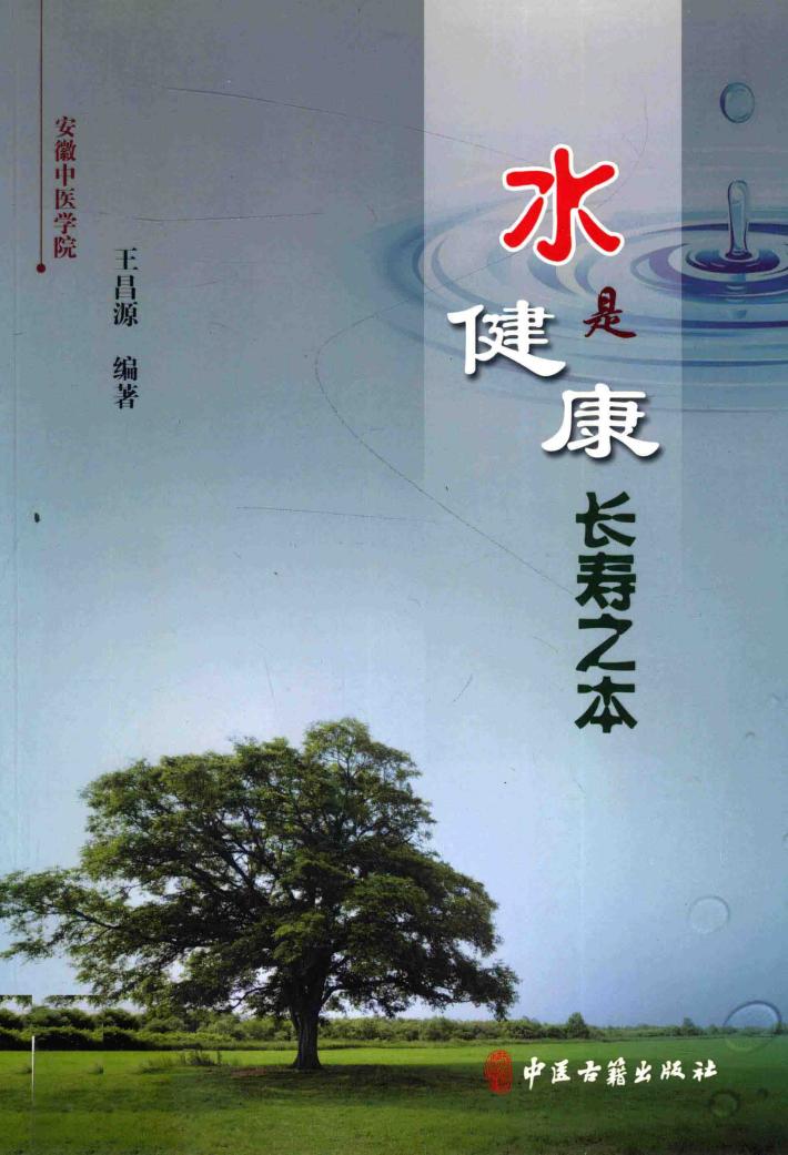 水是健康长寿之本 封面