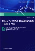 复杂电子产品（单片机）的装调与检修一体化工作页 封面