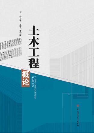 土木工程概论 封面