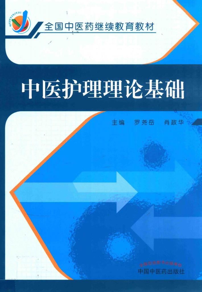 全国中医药继续教育教材  中医护理理论基础 封面
