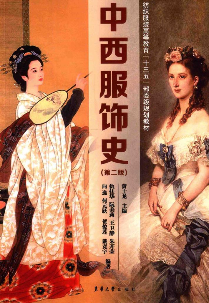 中西服饰史  第2版 封面