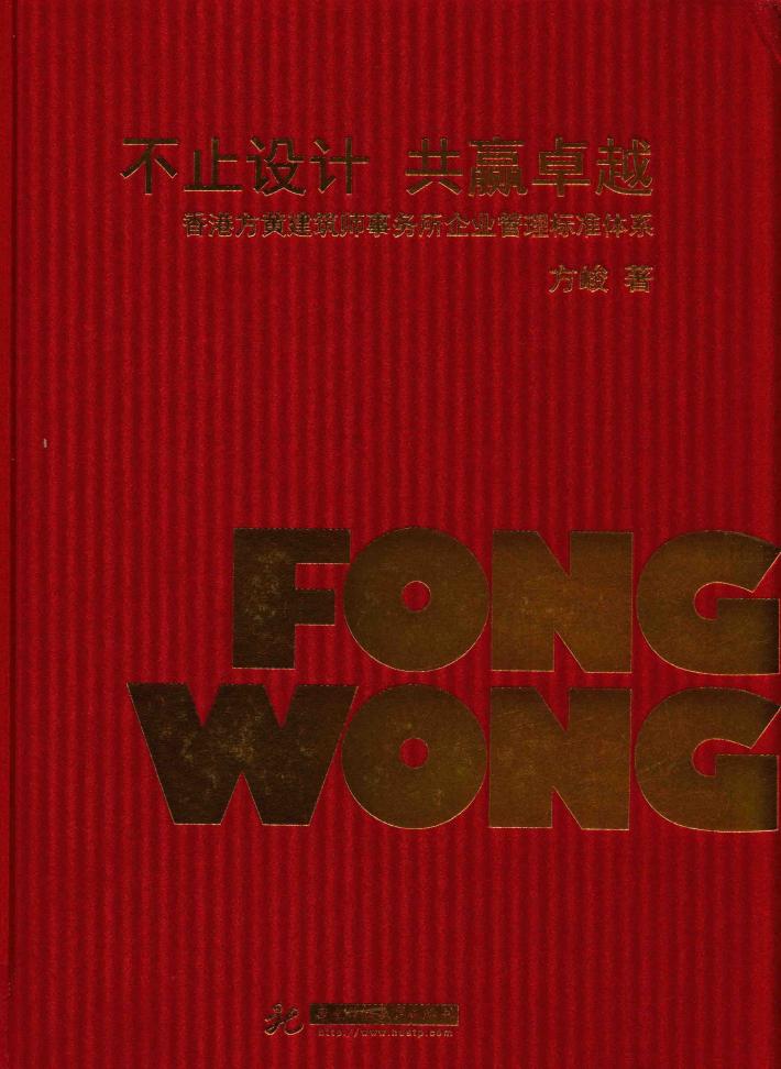 不止设计  共赢卓越  香港方黄建筑师事务所企业管理标准体系 封面