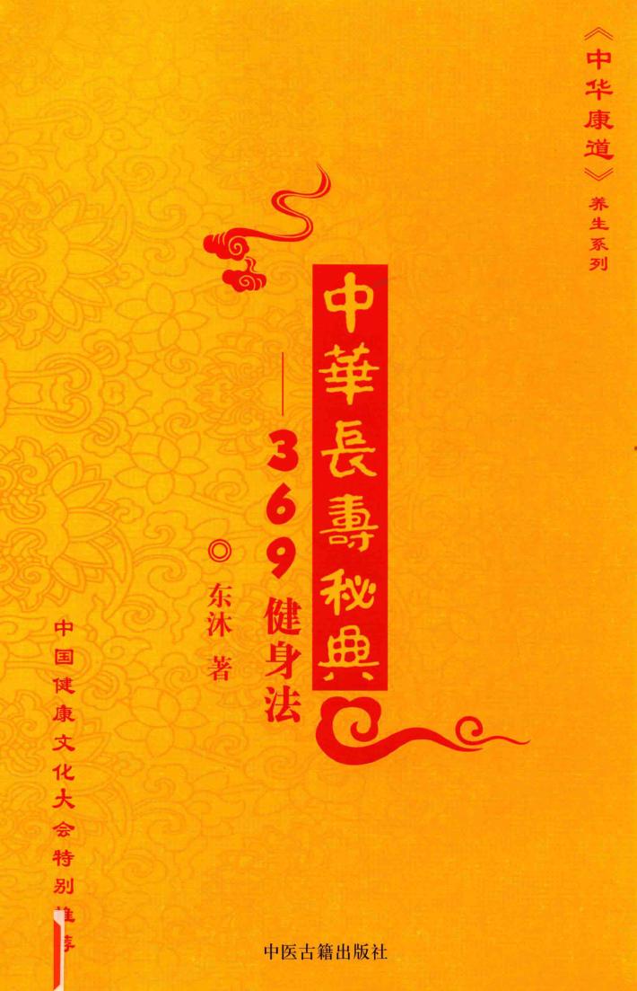 中华长寿秘典  369健身法 封面