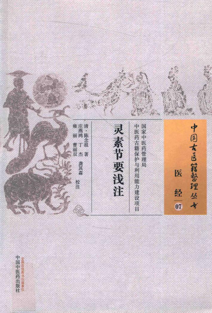 灵素节要浅注 封面