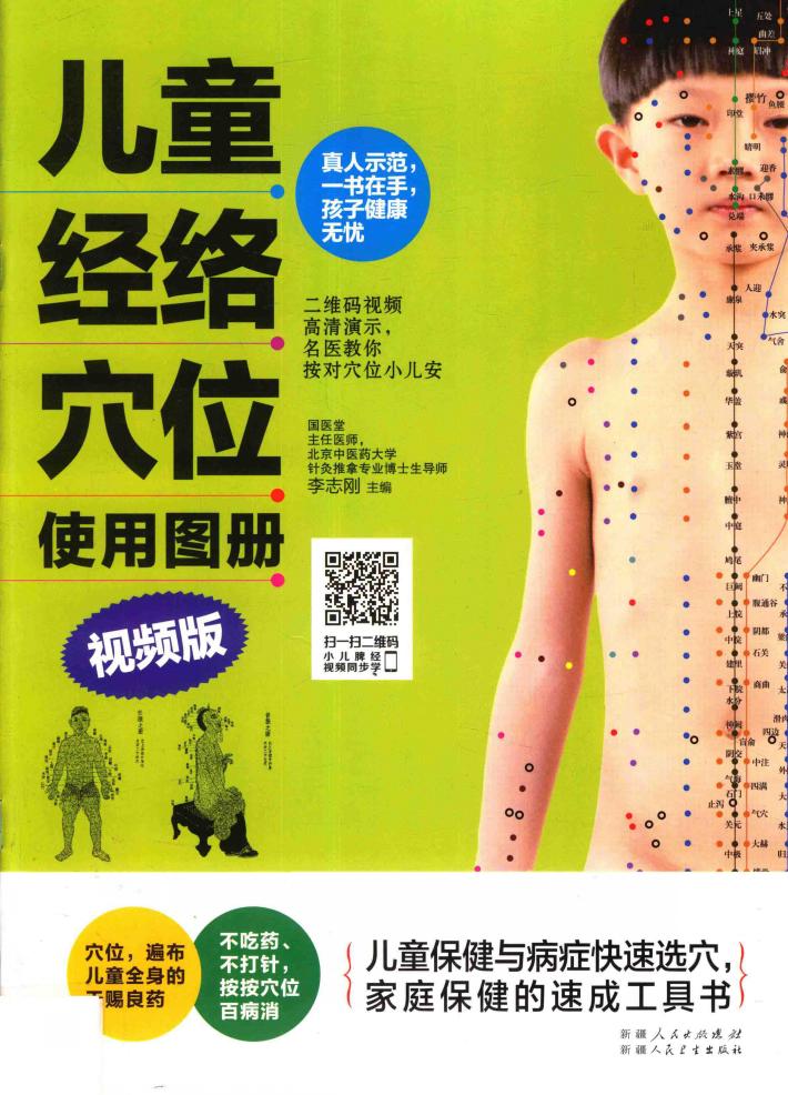 儿童经络穴位使用图册  视频版 封面