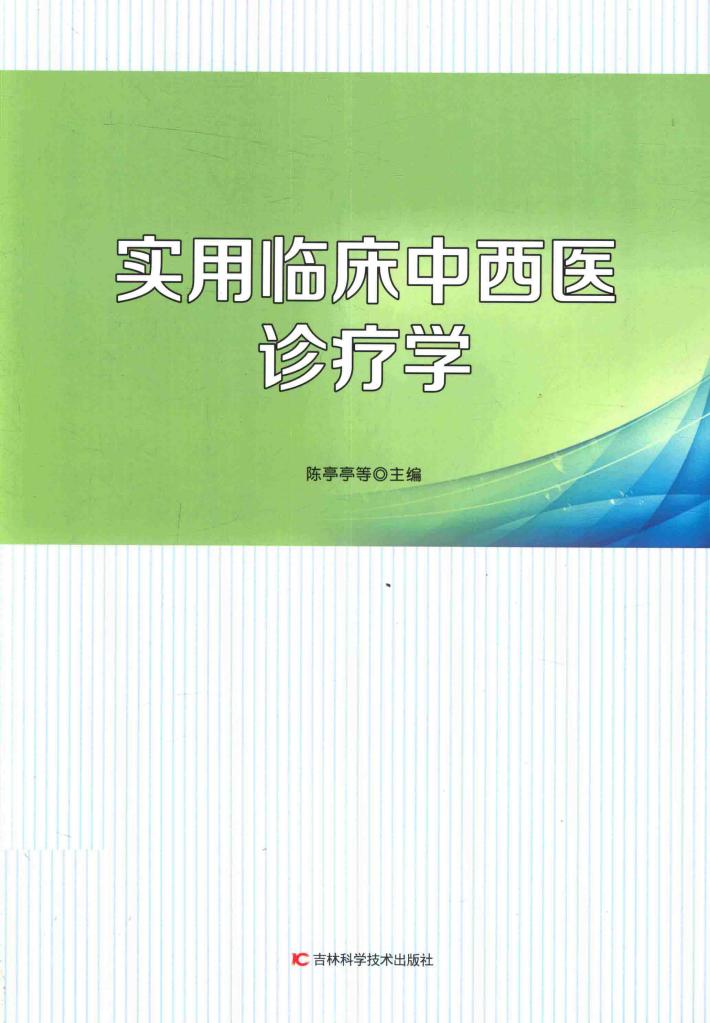 实用临床中西医诊疗学 封面