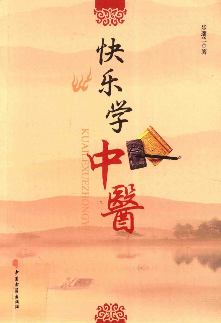 快乐学中医 封面