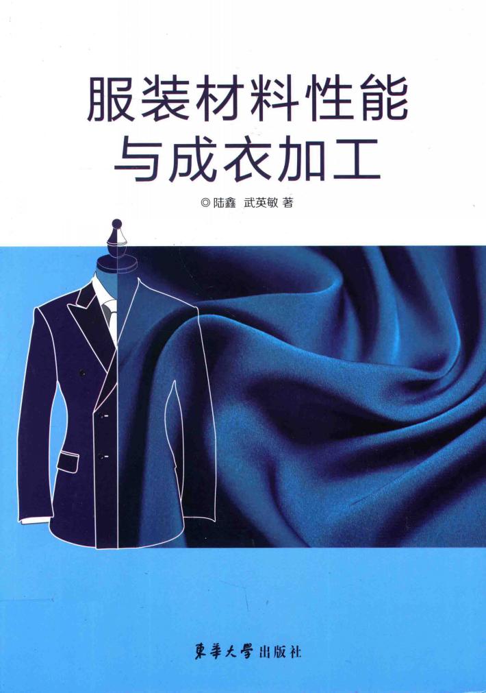服装材料性能与成衣加工 封面