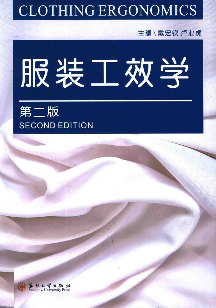 服装工效学  第2版 封面