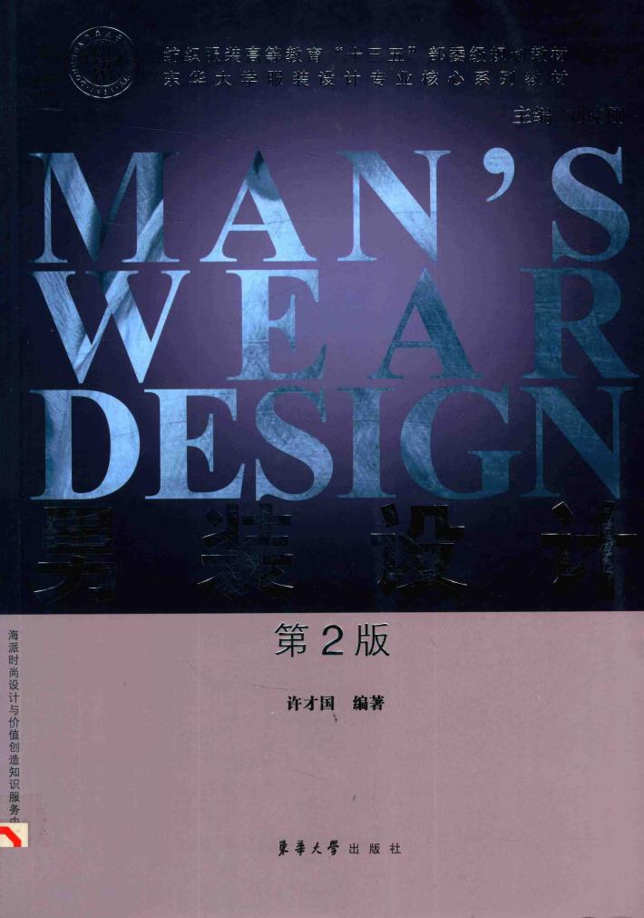纺织服装高等教育“十三五”部委级规划教材  东华大学服装设计专业核心系列教材  男装设计  第2版 封面