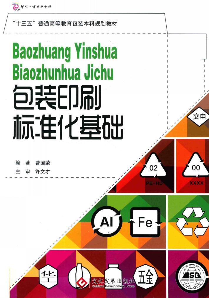 包装印刷标准化基础 封面