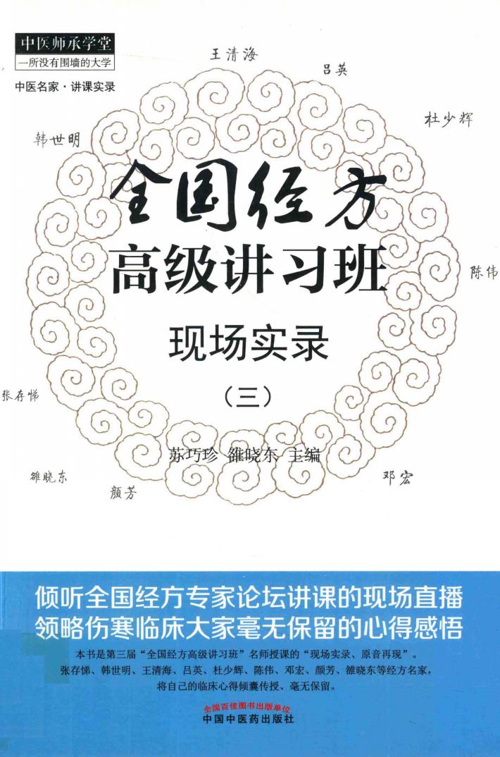 全国经方高级讲习班现场实录 封面