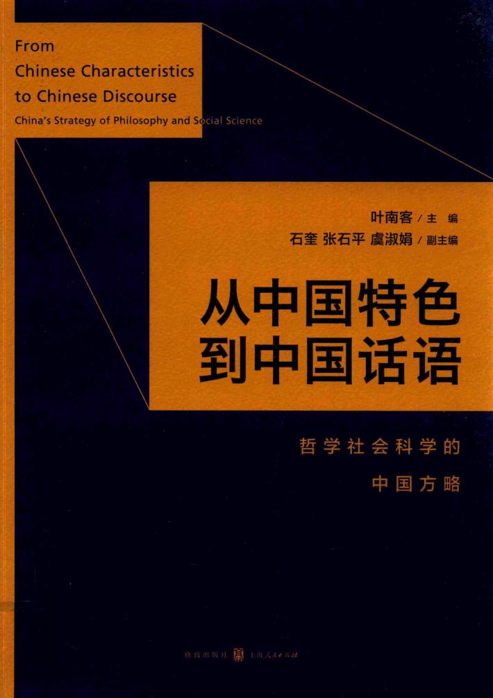 从中国特色到中国话语  哲学社会科学的中国方略 封面