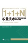 “1+1+N”农业技术推广模式的创新实践与理论思考 封面