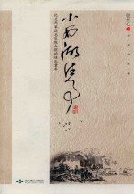 小西湖往事  忆兰州军区总医院大院的快乐童年 封面