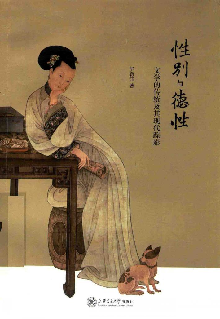 性别与德性 文学的传统及其现代踪影 封面