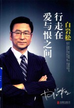 行走在爱与恨之间 封面