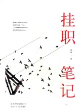 挂职笔记 封面