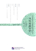 当代比较文学 第1辑 封面