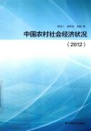 中国农村社会经济状况 2012 封面