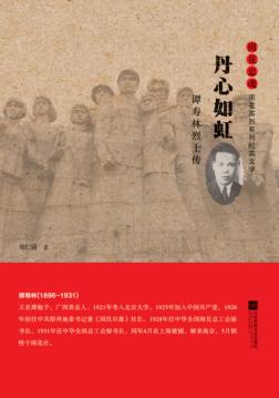 雨花忠魂  丹心如虹  谭寿林烈士传 封面