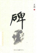 碑 封面