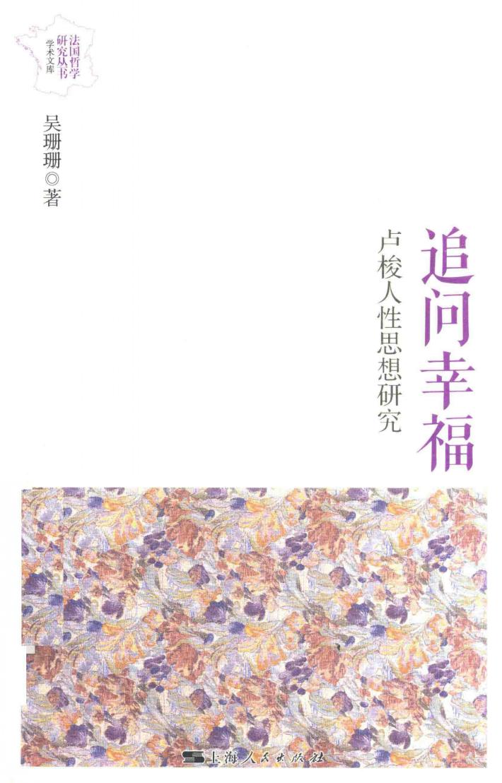 追问幸福  卢梭人性思想研究 封面